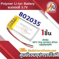 ราคา แบตเตอรี่ battery 802035 3.7v 550mAh หูฟังบลูทูธ Bluetooth MP3 MP4 DIY แบตลำโพง (1ก้อน) (27064697787)
