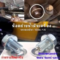 ราคา น็อตน้ำมันเครื่อง น็อตถ่ายน้ำมันเครื่อง รถมอเตอร์ไซค์ HONDA / YAMAHA ทั่วไป (XX83) (41117096752)