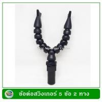 ราคา SB Swinger ข้อต่อสวิงเกอร์ 2 ทาง Two Outlet Diffuser (28453863748)