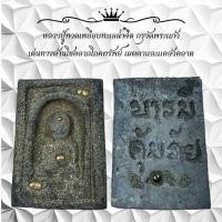 ราคา หลวงปู่ทวดเหยียบทะเลน้ำจืด กรุวัดพระแก้ว เด่นทางด้านโชคลาภโภคทรัพย์ เมตตาและแคล้วคลาด (28210200795)