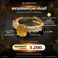 ราคา แหวนพลอยบุษราคัมแท้ พลอย 1 เม็ด 8x6 มม. 1.6-1.9 กะรัต เพชรCz 8 เม็ด ชุบทองสี 90 % แหวนปรับขนาดได้ (28536757747)