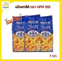 ราคา แป้งสาลี ตรา UFM555 1กก. สำหรับใช้ทำปาท่องโก๋ (44318304195)