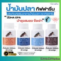 ราคา (ส่งฟรี) น้ำมันปลา Fish oil กิฟฟารีน น้ำมันตับปลา มีกรดไขมันโอเมก้า DHA EPA Fish oil วิตามินรวม (26016470388)