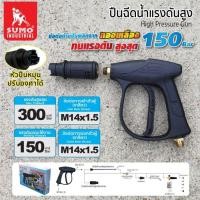 ราคา ปืนฉีดน้ำแรงดันสูง-สั้น (M14x1.5) SUMO (26514059549)