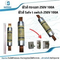 ราคา ฟิวส์กระบอก ฟิวส์เซฟตี้สวิท ฟิวส์เซฟตี้สวิตซ์ 250V100A (20485293710)