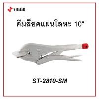ราคา STEELER คีมล็อคแผ่นโลหะ 10 HEAVY LOCK 10SM รุ่น ST-2810-SM ด้ามผลิตจากเหล็กคัดพิเศษเกรด Cr-Mo (22705738769)