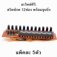 ราคา สวิตช์กด 12ช่อง สำหรับทีวี. รุ่นเก่า พร้อมจูนนิ่ง ขายเหมา 5อัน 80บาท พร้อมส่ง สวิท สวิต สวิส สวิตซ์ switch tv. (25580900229)