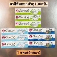 ราคา ยาสีฟันดอกบัวคู่100กรัม 1แพค6กล่อง มี3สูตร (3876051270)