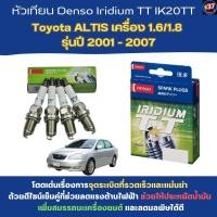 ราคา หัวเทียน Denso Iridium TT IK20TT ALTIS เครื่อง 1.6/1.8 รุ่นปี 2001 - 2007 (27021592972)