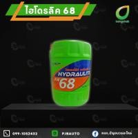 ราคา น้ำมันไฮโดรลิค 68 บางจาก ขนาด 18 ลิตร (29568601577)