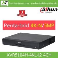 ราคา DAHUA เครื่องบันทึกกล้องวงจรปิด 4 ช่อง รุ่น DH-XVR5104H-4KL-I2 BY N.T Computer (11679633744)