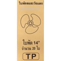 ราคา ขายส่งใบพัดลม 14นิ้ว กล่องละ20ชิ้น ใส่ได้หลายยี่ห้อ Hatari Victor Accord imarflex Wishy Kawa Airy Bcool อะไหล่พัดลม (4763481038)