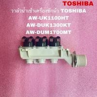 ราคา อะไหล่วาล์วน้ําเข้าเครื่องซักผ้าTOSHIBA Water inlet Vale อะไหล่แท้สินใหม่ AW-UK1100HT AW-DUK1300KT AW-DUM1700MT (24727622792)
