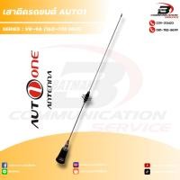 ราคา เสาวิทยุสื่อสาร AUTO 1 รุ่น VR-9A (มีห่วง สีขาว) สำหรับติดรถยนต์ (29777282748)
