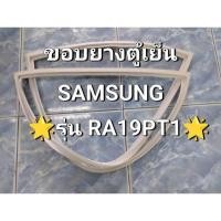 ราคา 0001402 ขอบยางตู้เย็น Samsung รุ่น RA19PT1 ขอบยางตู้เย็น 1 ประตู (42002345087)