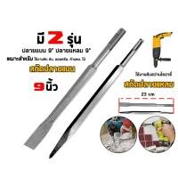 ราคา ดอกสกัด (ปลายแหลม+ปลายแบน) ดอกสกัดโรตารี่ ดอกสว่าน สกัดมือ ดอกสกัดปูน ดอกสว่านเจาะปูน ใช้งานกับสว่านโรตารี่ ขนาด 9 นิ้ว (25365670273)