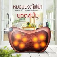 ราคา หมอนนวดไฟฟ้า ระบบอินฟาเรด ขนาดพกพา ใช้ได้ทั้งไฟรถและไฟบ้าน (6210888275)