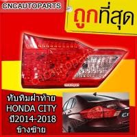 ราคา CNC ทับทิมไฟท้าย/ทับทิมฝาท้าย HONDA CITY(ซิตี้) ปี2014-2018 ข้างซ้าย (ฝั่งคนนั่ง) (25884101898)