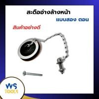 ราคา สะดืออ่างล้างหน้า แบบ2ตอน ABS สะดืออ่างซิงค์ SB สะดืออ่างล้างจาน พร้อมอุปกรณ์ครบชุด (28650186399)