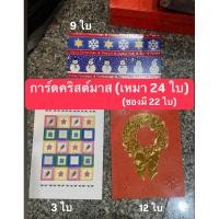 ราคา Christmas การ์ด สคส คริสมาส <ขายเหมา 24 ใบ มี 3 ลาย> - Giftshop (29517715920)