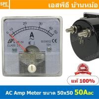 ราคา BF50AC 50A AC Analog AC Panel Meter 50x50 เอซี พาแนลมิเตอร์ Panel AC Amp Meter Amp AC Analog AC Panel Meter 50 x 50 เ... (21436561102)