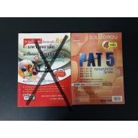 ราคา (รวมส่ง) รวมข้อสอบความถนัดทางวิชาชีพครู PAT 5 เหลือเล่มส้ม (6653365256)