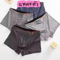 ราคา 【แพ็ก 4 ตัว】กางเกงในบ็อกเซอร์ผู้ชาย Boxer เนื้อผ้านิ่ม สวมใส่สบาย มีไซส์ใหญ่ L-4XL (43104507635)