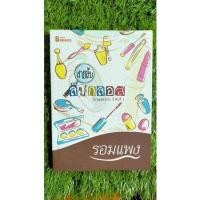 ราคา หนังสือ สายลับลิปกลอส (ISBN:9786167441191)