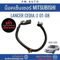 ราคา น็อคเซนเซอร์ Mitsubishi Lancer Cedia ปี 01–08 4G18 1.6CC (25146568279)