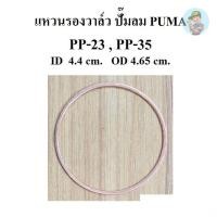 ราคา ⚙️ แหวนรองวาล์ว ไอดี-ไอเสีย ปั๊มลม puma PP-23 , PP-35 ( 3-5HP ) แหวนทองแดง อะไหล่ปั๊มลม (6032584783)