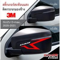 ราคา สติ๊กเกอร์สะท้อนแสง 3M ติดกรอบกระจกมองข้าง สำหรับรถกระบะอีซูซุดีแม็ก isuzu d-max (11204703724)