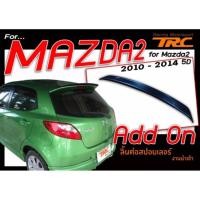 ราคา MAZDA2 2010 2011 2012 2013 2014 5D สปอยเลอร์ ทรง Add On ใช้สำหรับต่อทรง DEMIO (ไม่รวมสี) (7903173208)