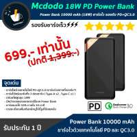 ราคา Power Bank 10000 mAh (18W) ชาร์จไว รองรับเทคโนโลยี PD+QC3.0 Mcdodo 18W PD Power Bank (11203583592)