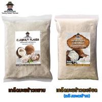 ราคา (มี อย.)เกล็ดมะพร้าวอบแห้ง มะพร้าวอบแห้ง แป้งมะพร้าว 1 กิโลกรัม (Coconut Flakes, Desiccated Coconut) (5152623246)