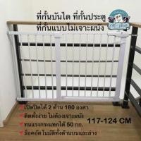 ราคา ที่กั้นประตู ที่กั้นบันได ขนาด 117-124 CM แบบไม่เจาะผนัง(75-82cm+42cm) (1688855361)
