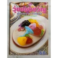 ราคา แม่บ้าน วุ้นของขวัญขนมหวานทันสมัย หนังสือมือสอง (26773932564)