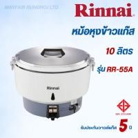 ราคา Rinnai หม้อหุงข้าวแก๊ส 10 ลิตร รุ่น RR-55A RR55A (41124656513)