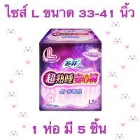 ราคา ผ้าอนามัยกางเกงโซฟี Sofy ไซส์ L ล็อคไม่เลอะ! ไม่อับชื้น 1 ห่อ มี 5 ชิ้น พร้อมส่ง!!! ส่งไวมากก (4292298202)