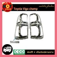 ราคา ครอบไฟท้าย VIGO CHAMP ชุบโครเมี่ยม (8234695845)