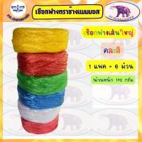 ราคา เชือกฟางเส้นใหญ่/เชือกฟู ยกแถว6ม้วน นน.1.2กก. คละสี/สีแดง/สีน้ำเงิน/สีขาว/สีเขียว/สีเหลือง (27756806098)