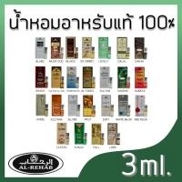 ราคา น้ำหอมอาหรับแท้ Al rehab กลิ่นsabayaและกลิ่นอื่นๆ ให้เลือก ขนาด3ml (20758746871)