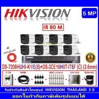 ราคา Hikvision กล้องวงจรปิด 5MP รุ่นDS-2CE16H0T-IT5F(C)3.6mm (8)+DVR รุ่น DS-7208HUHI-K1/E(S)(1)+พร้อมชุดอุปกรณ์ แถมฟรีสายLAN (8441185892)