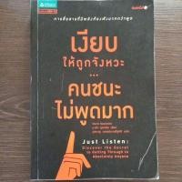 ราคา เงียบให้ถูกจังหวะคนชนะไม่พูดมาก/หนังสือมือสองสภาพดี (17476213325)