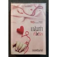 ราคา แฟนเก่าที่(ไม่)รัก - จรสจันทร์ (มือสอง) (24281555802)