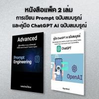 ราคา หนังสือ มัดรวม 2 เล่ม วิธีเขียน Prompt ฉบับสมบรูณ์+คู่มือ ChatGPT AI ฉบับสมบรูณ์(0042) (27404650809)