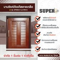 ราคา จำกัด 1 ชิ้นต่อ 1 คำสั่งซื้อ Super บานซิงค์ถังแก๊สลายเกล็ด L2 ไม้แดง APSSU3-1L2-RW-G (บานซิงค์ครัว บานซิงค์ไม้แดง บานซิง (18886330987)
