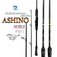 ราคา คันสปิน ตีเหยื่อปลอม ASHINO NOBLE 6ฟุต2ท่อน เวท8-17 และ 10-20 (14698250376)