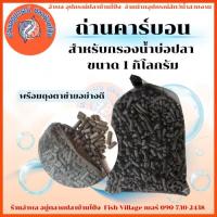ราคา Carbon ถ่านคาร์บอน สำหรับกรองน้ำบ่อปลา และ ผงคาร์บอนสำหรับเติมกรองคลอรีน 1 kg. (24691553772)
