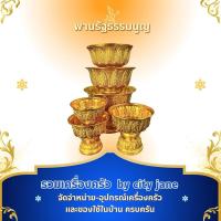 ราคา พานรัฐธรรมนูญ อลูมิเนียมสีทอง ขนาด12,14,16,18,20,22,24ซม.ทำจากอลูมิเนียมแท้ ไม่ลอก ไม่ดำ ไม่เป็นสนิม (27974883586)