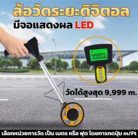 ราคา ล้อวัดระยะดิจิตอล ล้อวัดระยะ วัดระยะแม่นยำ วัดระยะได้ถึง 9999.9 m. (11788267250)